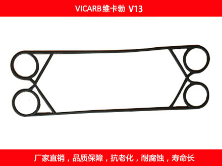 V13 國(guó)產(chǎn)板式換熱器密封墊片