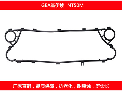 NT50M 國產板式換熱器密封墊片